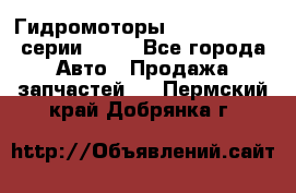 Гидромоторы Sauer Danfoss серии OMSS - Все города Авто » Продажа запчастей   . Пермский край,Добрянка г.